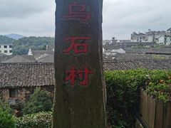 -乌石村