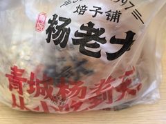 -杨老大焙子月饼干货(宽巷子民族美食街店)