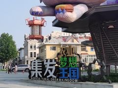 -北戴河集发农业梦想王国