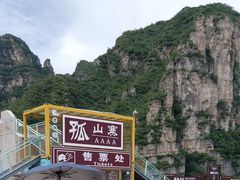 -孤山寨风景区