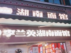 -李兰英湖南面馆(护国路店)