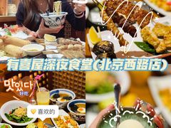 -有喜屋·深夜食堂(北京西路店)