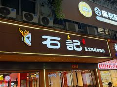 -石记东北风味烤肉(系马桩第二分店)