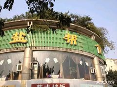 门面-盐帮食坊•小河帮川菜(四川师大店)