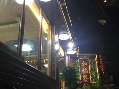 -和福餐馆(西江古街店)