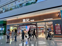 -詹记桃酥(融创茂店)