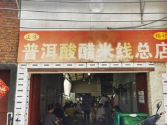 -正宗杨记普洱酸醋米线(总店)
