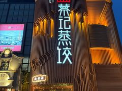 -松针蔡记蒸饺(花园路店)