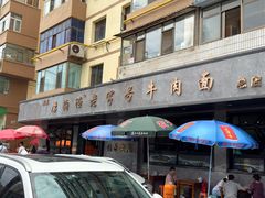 -清真磨沟沿老字号牛肉面(总店)