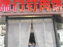 门面-宝瑞门钉肉饼店