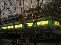 -青藤茶馆(南山路店)