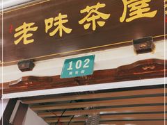门面-老味茶屋(川沙老街店)