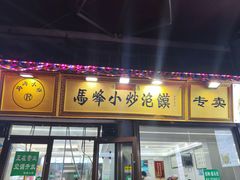 -清真馬峰小炒泡饃