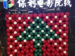 -保利国际影城(北京缤纷城店)