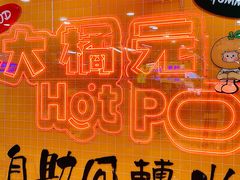 -大橘元自助回转火锅(天河新天地店)