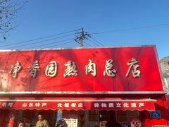 -净香园熟肉(北坦总店)