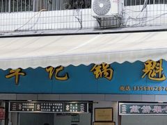 -牟记锅魁(总店)