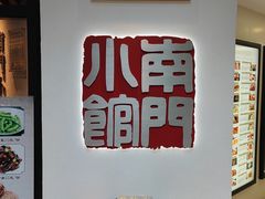 -南门小馆·清真(国贸商城店)