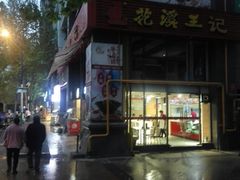 -花溪王记牛肉粉(四季花溪商场店)