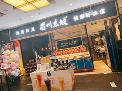 门面-眉州东坡(远洋未来广场店)