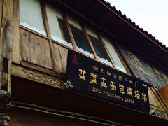 -艾莱克咖啡面包坊·甜心对白