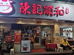 门面-陈记顺和潮汕鲜牛肉火锅(棠德南路店)
