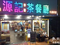 -源记茶餐厅(凤凰店)