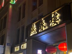 -燕春楼(海河华鼎店)