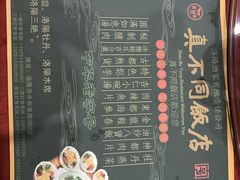 菜单-真不同饭店(老城店)