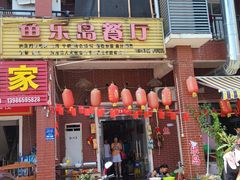 门面-鱼乐岛餐厅·户外花园主题餐厅
