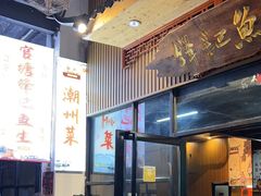 -官塘锋记鱼生·生腌·砂锅粥(牌坊街店)