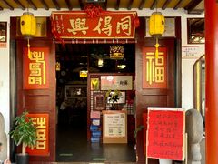 -同得兴 Since·1995 传统苏式面馆(十全街店)