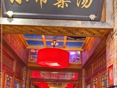 门面-小吊梨汤·北京菜·烤鸭(四元桥店)