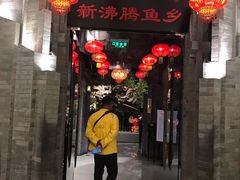 -新沸腾鱼乡(世贸天阶店)