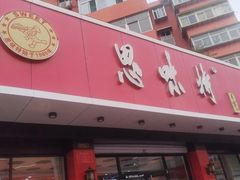 -思味特(纬一路店)