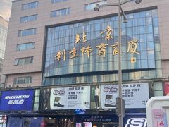 -北京利生体育商厦