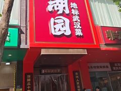 -双湖园·地标武汉菜(黄鹤楼解放路店)