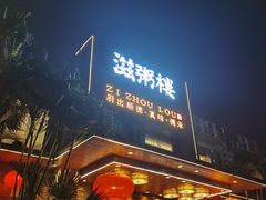 门面-滋粥楼·顺德菜(番禺广场总店)
