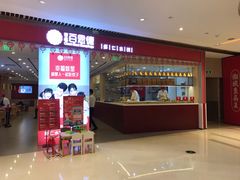 门面-客临百思德·东北特色馆(龙湖时代天街店)