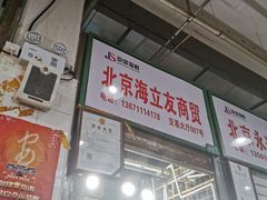 门面-京深海鲜市场(光彩路店)
