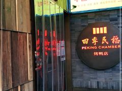 门面-四季民福烤鸭店(前门店)