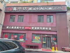 -真牛坊潮汕牛肉火锅