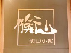 -衡山汇·高级粤菜(霄云路店)