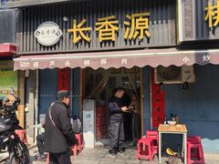 -长香源葫芦头梆梆肉(开通巷店)