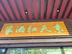 门面-京天红酒家(虎坊路店)