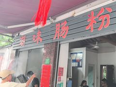 -潮味肠粉(猷巷店)
