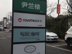-尹兰楼西北风情餐厅(嘉定店)