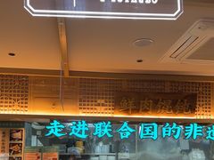 -老淮滨-蚌埠非遗小吃(淮河路店)