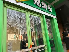 门面-水平有限广西米粉·广西风味集(五道口店)