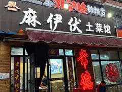 -麻伊伏土菜馆(朗州路店)